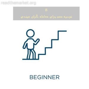 8 توصیه مهم برای معامله گران مبتدی8 توصیه مهم برای معامله گران مبتدی | آر تی ام 8 توصیه مهم برای معامله گران مبتدی