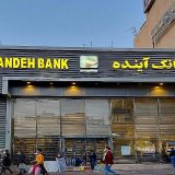 بانک آینده