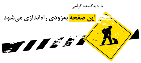 انجمن سایت به زودی راه اندازی می شود